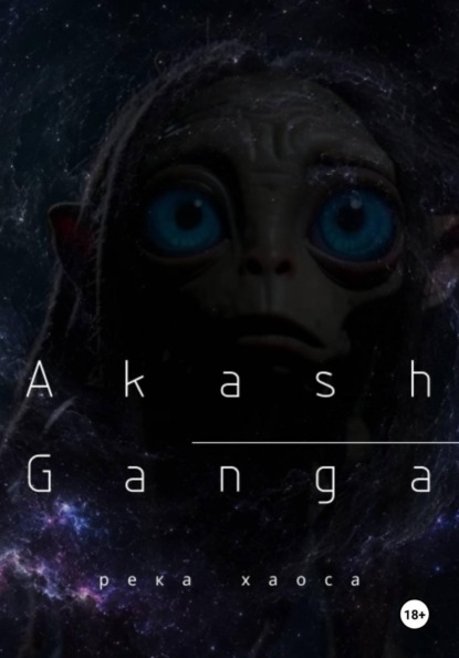 Скачать книгу Akash Ganga. Река хаоса