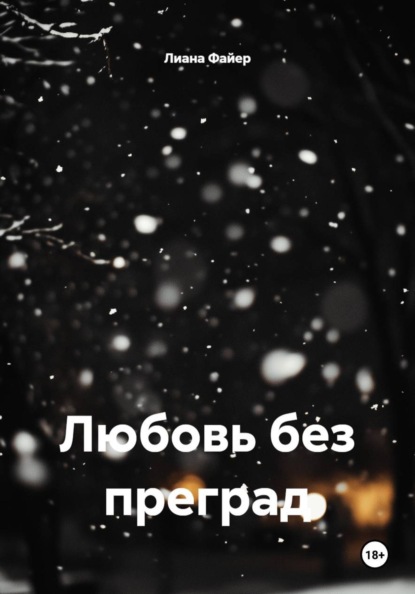 Скачать книгу Любовь без преград