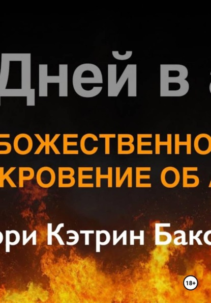 Скачать книгу Божественное откровение об аде