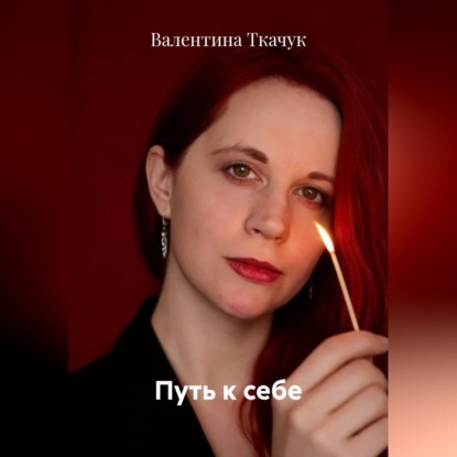 Путь к себе