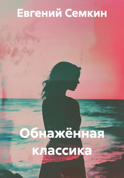 Скачать книгу Обнажённая классика
