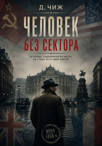 Скачать книгу Человек без сектора