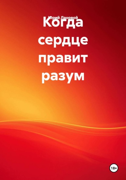 Скачать книгу Когда сердце правит разум