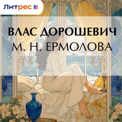 Скачать книгу М. Н. Ермолова