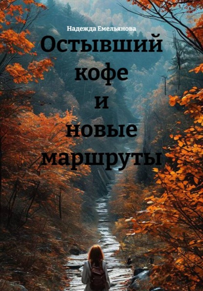 Скачать книгу Остывший кофе и новые маршруты