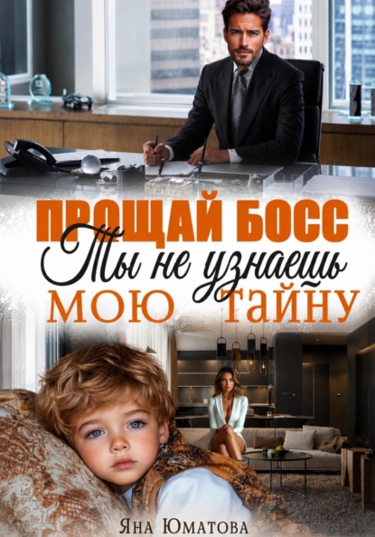 Скачать книгу Прощай, босс. Ты не узнаешь мою тайну!