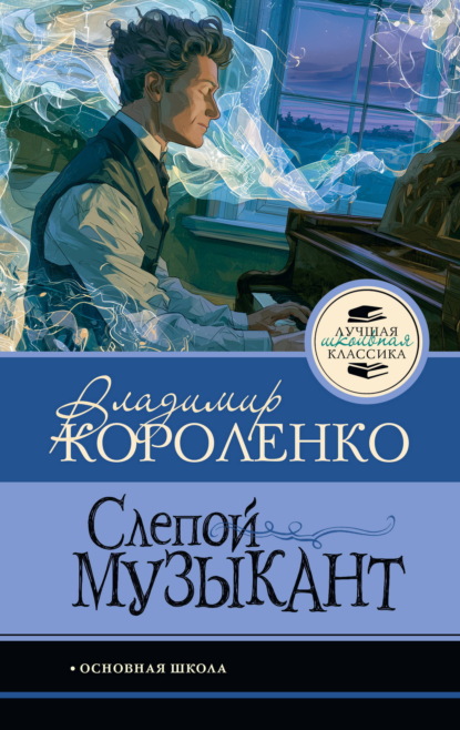 Скачать книгу Слепой музыкант
