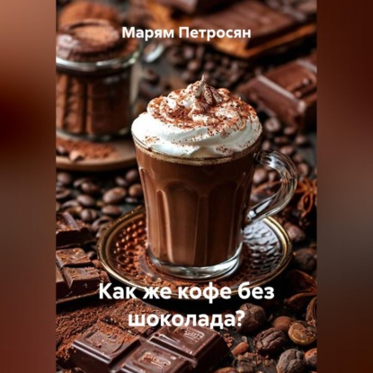 Скачать книгу Как же кофе без шоколада?