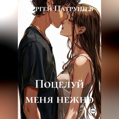 Скачать книгу Поцелуй меня нежно