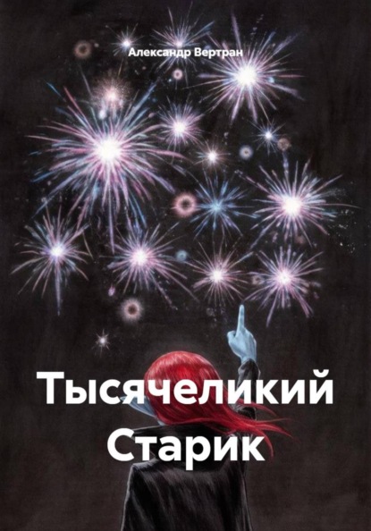 Скачать книгу Тысячеликий Старик