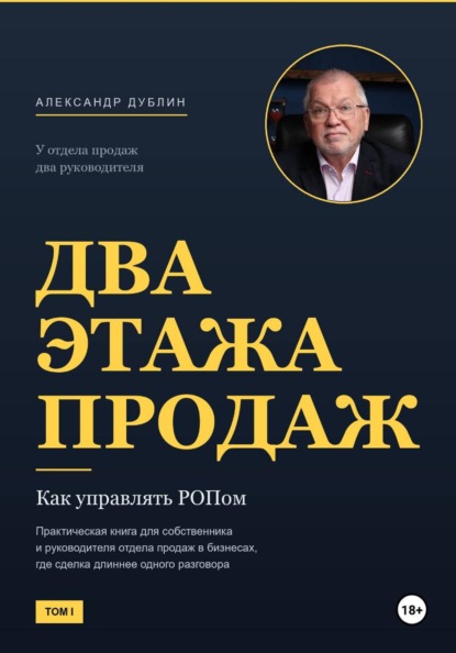 Два этажа продаж. Как управлять РОПом