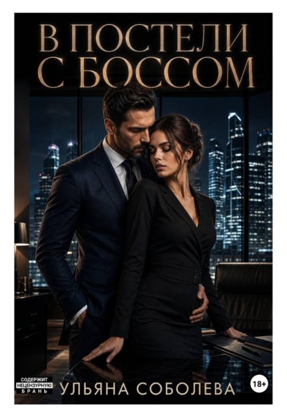 Скачать книгу В постели с боссом