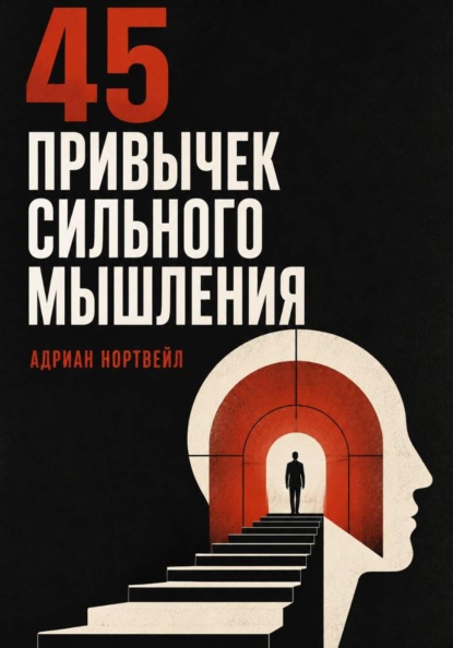 Скачать книгу 45 привычек сильного мышления