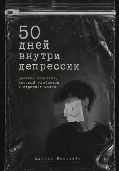 Скачать книгу 50 дней внутри депрессии. Дневник человека, который улыбается и страдает молча