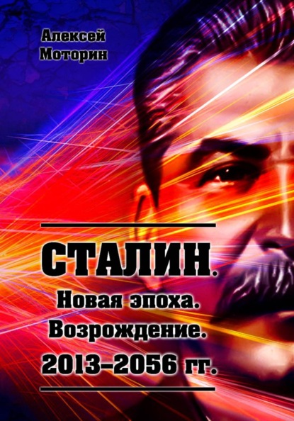 Скачать книгу Сталин. Новая эпоха. Возрождение. 2013-2056 г.г.