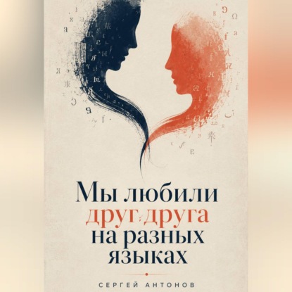 Скачать книгу Мы любили друг друга на разных языках