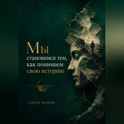 Скачать книгу Мы становимся тем, как понимаем свою историю