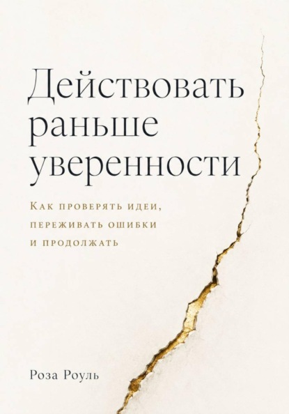 Скачать книгу Действовать раньше уверенности. Как проверять идеи, переживать ошибки и продолжать