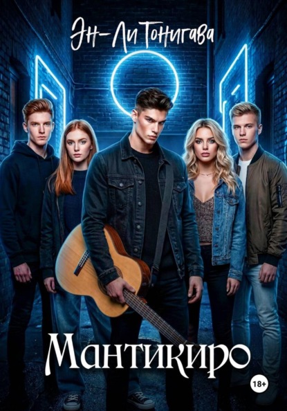 Скачать книгу Мантикиро