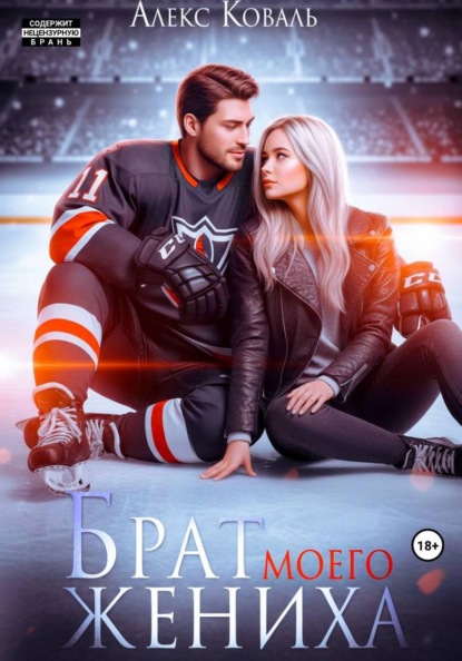 Скачать книгу Брат моего жениха