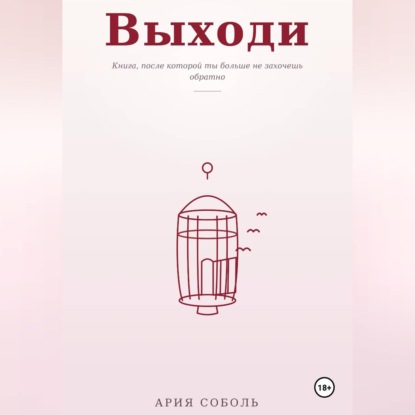 Скачать книгу ВЫХОДИ