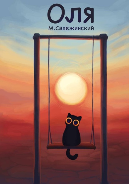 Скачать книгу Оля