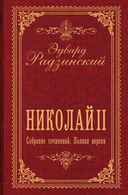 Скачать книгу Николай II. Собрание сочинений. Полная версия