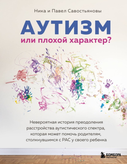 Скачать книгу Аутизм или плохой характер? Невероятная история преодоления расстройства аутистического спектра, которая может помочь родителям, столкнувшимся с РАС у своего ребенка