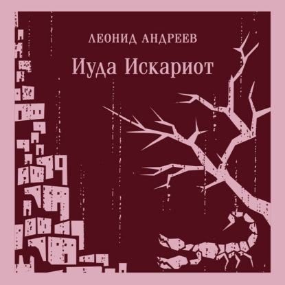Скачать книгу Иуда Искариот