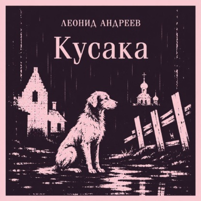 Скачать книгу Кусака