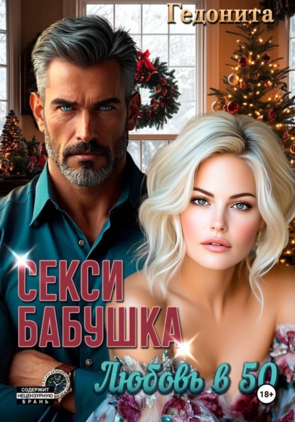 Скачать книгу Секси-бабушка. Любовь в 50