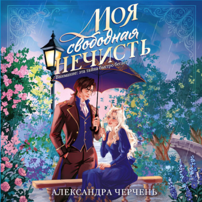 Скачать книгу Моя свободная нечисть