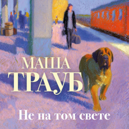 Скачать книгу Не на том свете