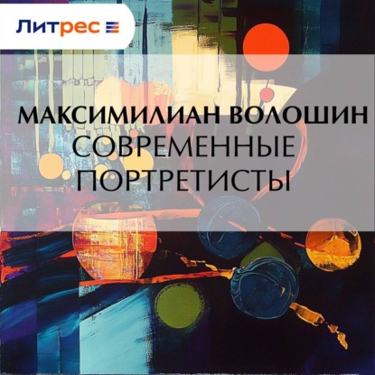 Скачать книгу Современные портретисты