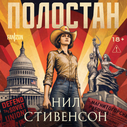 Скачать книгу Полостан