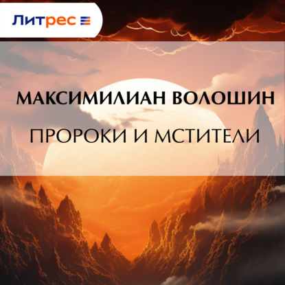 Скачать книгу Пророки и мстители