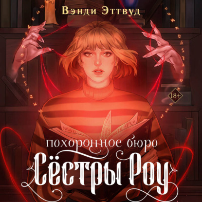 Скачать книгу Похоронное бюро «Сестры Роу»