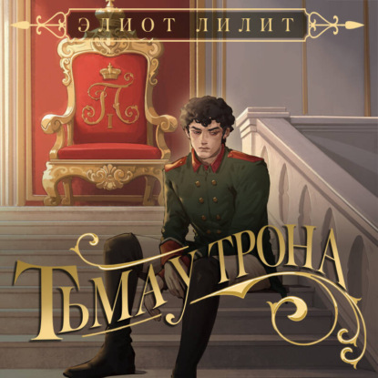 Скачать книгу Тьма у трона