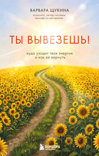Скачать книгу Ты вывезешь! Куда уходит твоя энергия и как ее вернуть