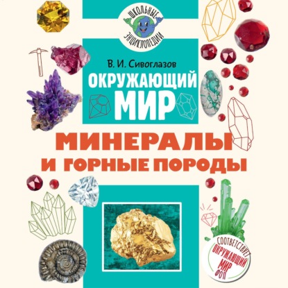 Окружающий мир. Минералы и горные породы