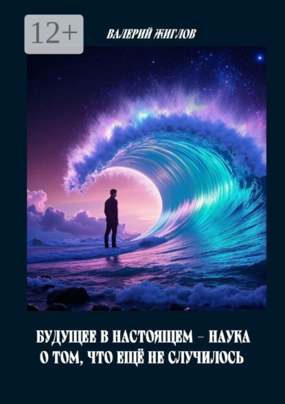 Скачать книгу Будущее в настоящем — наука о том, что ещё не случилось