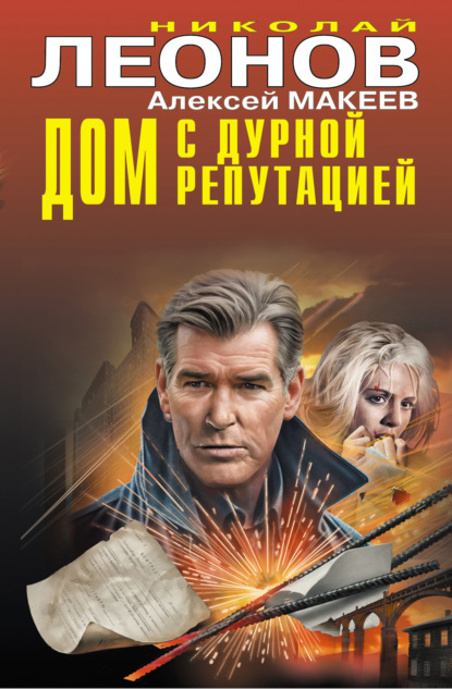 Скачать книгу Дом с дурной репутацией