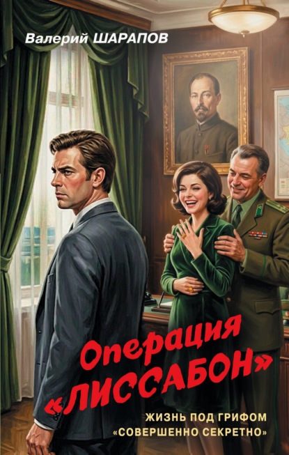 Скачать книгу Операция «Лиссабон»