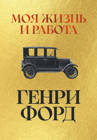 Скачать книгу Моя жизнь и работа