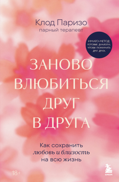Скачать книгу Заново влюбиться друг в друга. Как сохранить любовь и близость на всю жизнь