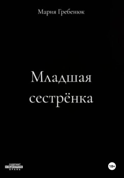 Скачать книгу Младшая сестрёнка
