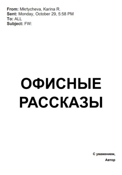 Скачать книгу Офисные рассказы