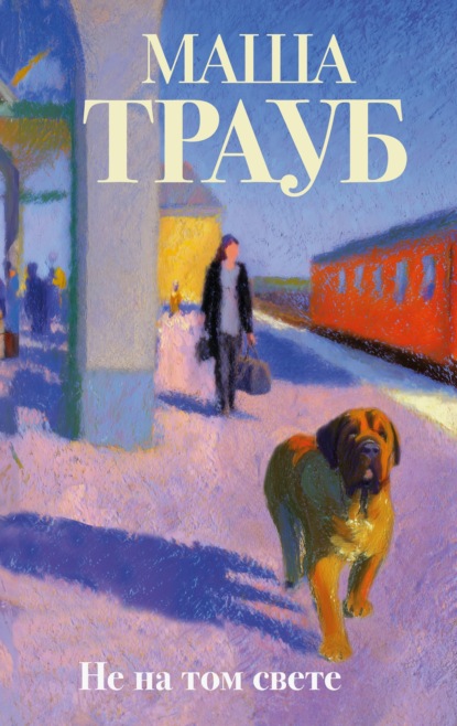 Скачать книгу Не на том свете