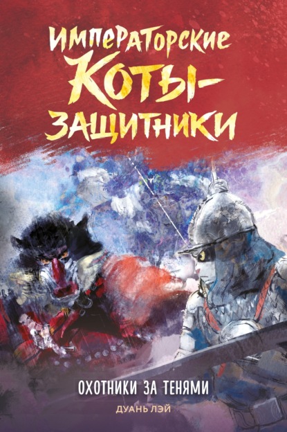 Скачать книгу Императорские коты-защитники. Охотники за тенями