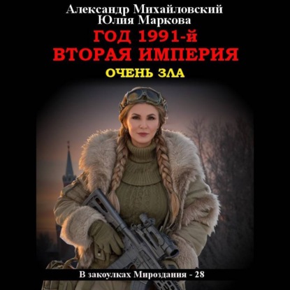 Скачать книгу Год 1991-й. Вторая империя